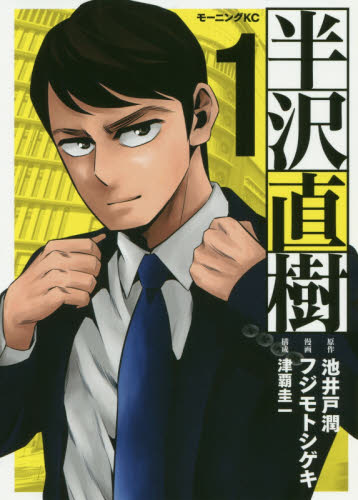 半沢直樹 1 (モーニングKC) 池井戸潤/原作 フジモトシゲキ/漫画 津覇圭一/構成