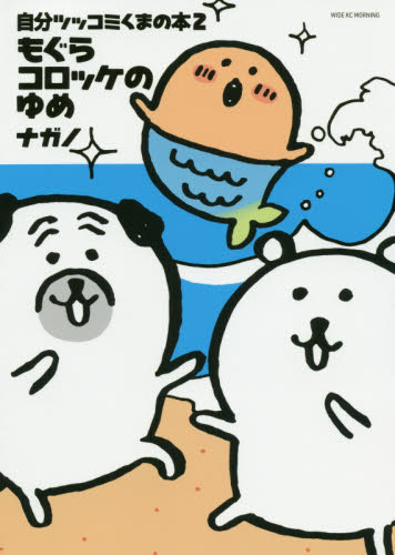 もぐらコロッケのゆめ (ワイドKC 自分ツッコミくまの本 2) ナガノ/著 青年(一般)向け講談社 ワイドコミックスの商品画像