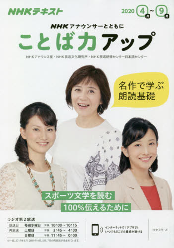 NHKアナウンサーとともにことば力アップ 2020年4月~9月 (NHKシリーズ NHKテキスト) NHKアナウンス室/〔執筆〕 NHK放送文化研究所/〔執筆〕 NHK放送研修センター日本語センター/〔執筆〕 日本放送協会/編集 NHK出版/編集 スピーチの本その他の商品画像