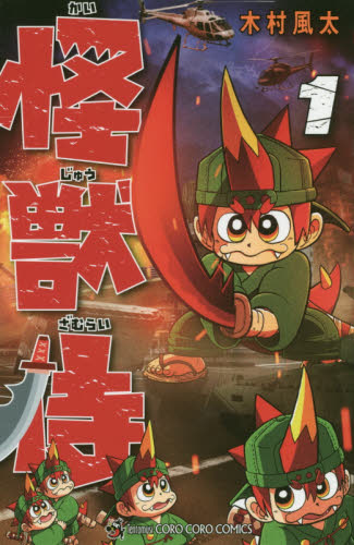 怪獣侍　１ （コロコロコミックス） 木村風太／著 小学館　てんとう虫コミックスの商品画像