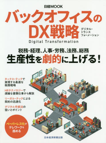 バックオフィスのDX戦略 (日経MOOK) 日本経済新聞出版/編 ビジネス教養の本その他の商品画像