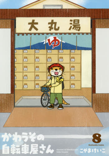 かわうその自転車屋さん　　　８ （芳文社コミックス） こやま　けいこ　著 芳文社　芳文社コミックスの商品画像