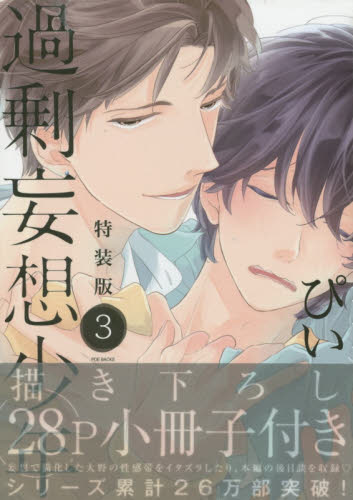 特装版 過剰妄想少年 3 (POE BACKS BABY COMIC) ぴい 著 ふゆーじょん ポーバックシリーズの商品画像