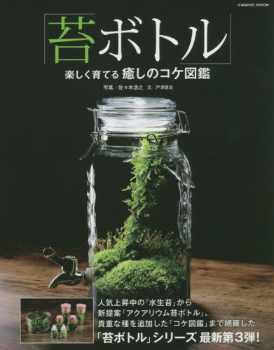 苔ボトル 楽しく育てる癒しのコケ図鑑 (COSMIC MOOK) 佐々木浩之/著 戸津健治/著 インテリアの本の商品画像