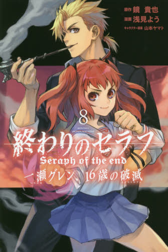 終わりのセラフ一瀬グレン、16歳の破滅(カタストロフィ) 8 (講談社コミックス MONTHLY SHONEN MAGAZINE COMICS) 鏡貴也/原作 浅見よう/漫画 山本ヤマト/キャラクター原案