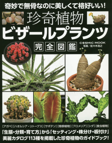 珍奇植物ビザールプランツ完全図鑑 （ＣＯＳＭＩＣ　ＭＯＯＫ） 佐々木浩之／写真 観葉植物の本の商品画像
