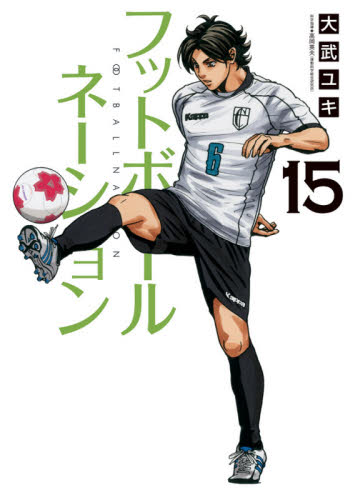 フットボールネーション　１５ （ビッグコミックス） 大武ユキ／著 小学館　ビッグコミックスの商品画像