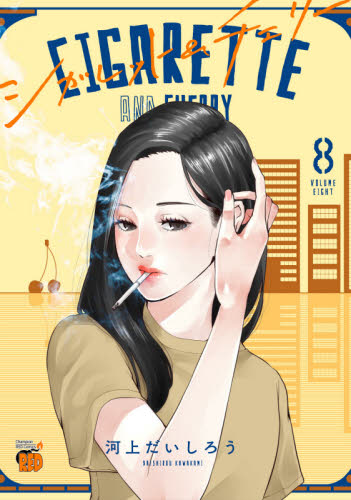 シガレット＆チェリー　８ （チャンピオンＲＥＤコミックス） 河上だいしろう／著 秋田書店　チャンピオンREDコミックスの商品画像
