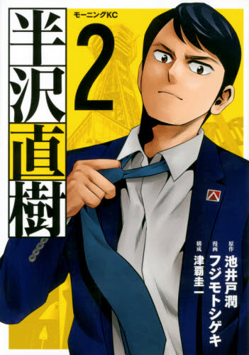 半沢直樹 2 (モーニングKC) 池井戸潤/原作 フジモトシゲキ/漫画 津覇圭一/構成