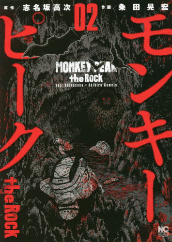 モンキーピーク　ｔｈｅ　Ｒｏｃｋ　　　２ （ＮＩＣＨＩＢＵＮ　ＣＯＭＩＣＳ） 粂田　晃宏　画 日本文芸社　ニチブンコミックスの商品画像