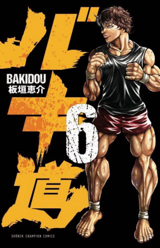 バキ道　６ （ＳＨＯＮＥＮ　ＣＨＡＭＰＩＯＮ　ＣＯＭＩＣＳ） 板垣恵介／著 秋田書店　チャンピオンコミックスの商品画像
