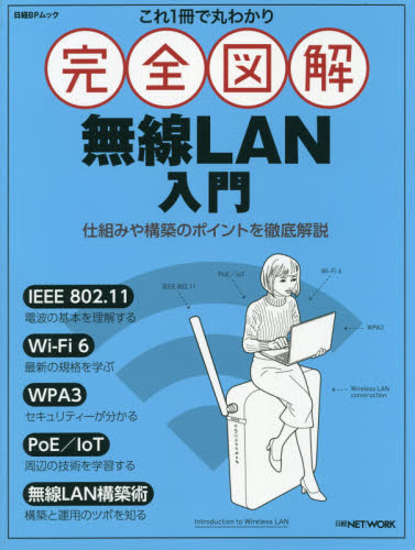 これ1冊で丸わかり完全図解無線LAN入門 (日経BPムック) 日経NETWORK/編集 電気電子工学無線の本の商品画像
