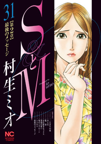 ＳとＭ　　３１ （ＮＩＣＨＩＢＵＮ　ＣＯＭＩＣＳ） 村生　ミオ　著 日本文芸社　ニチブンコミックスの商品画像
