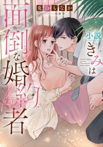 小説きみは面倒な婚約者 (HLC Love Jossie NOVELS) 兎山もなか/著 白泉社 白泉社レディースコミックスの商品画像