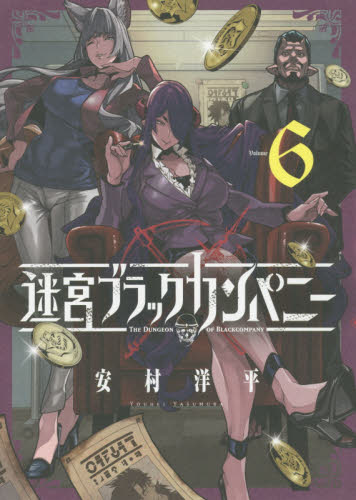 迷宮ブラックカンパニー　　　６ （ＢＬＡＤＥ　ＣＯＭＩＣＳ） 安村　洋平　著 マッグガーデン　BLADEコミックスの商品画像