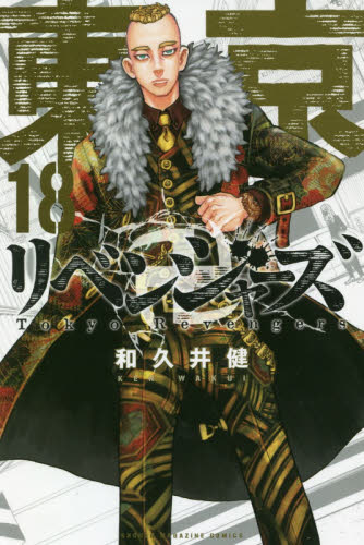 東京卍リベンジャーズ 18 (講談社コミックス SHONEN MAGAZINE COMICS) 和久井健/著