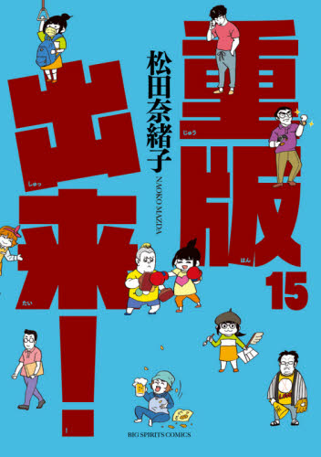 重版出来！　１５ （ビッグコミックス） 松田奈緒子／著 小学館　ビッグコミックスの商品画像