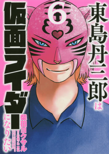 東島丹三郎は仮面ライダーになりたい　６ （ＨＣヒーローズコミックス） 柴田ヨクサル／著 青年コミック（一般）その他の商品画像