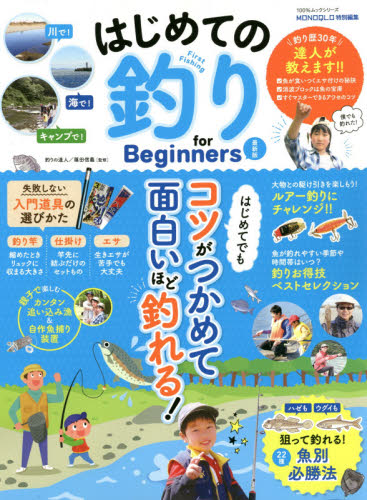 はじめての釣りｆｏｒ　Ｂｅｇｉｎｎｅｒｓ （１００％ムックシリーズ） （最新版） 篠田信義／監修 釣り入門の本の商品画像