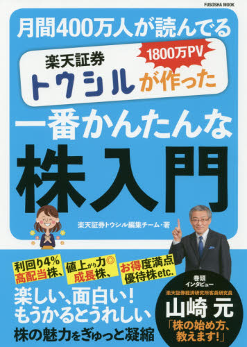 楽天証券トウシルが作った一番簡単な株入門　月間４００万人が読んでる （ＦＵＳＯＳＨＡ　ＭＯＯＫ） 楽天証券トウシル編集チーム／著 株式投資の本の商品画像