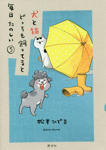 犬と猫どっちも飼ってると毎日たのしい　５ （ワイドＫＣ　Ｐａｌｃｙ） 松本ひで吉／著 コミック全般の商品画像