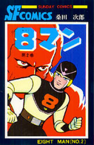８マン　　　２ （サンデーコミックス） 桑田　次郎　著 秋田書店　サンデーコミックスの商品画像