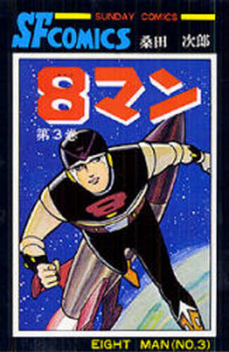 ８マン　　　３ （サンデーコミックス） 桑田　次郎　著 秋田書店　サンデーコミックスの商品画像