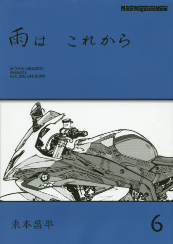 雨は　これから　６ （Ｍｏｔｏｒ　Ｍａｇａｚｉｎｅ　Ｍｏｏｋ） 東本昌平／〔作〕 オートバイの本の商品画像