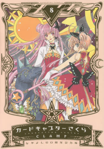 カードキャプターさくら 8 (KCデラックス 3827 なかよし60周年記念版) CLAMP/著 少女(小中学生)向け講談社 コミックスデラックスの商品画像
