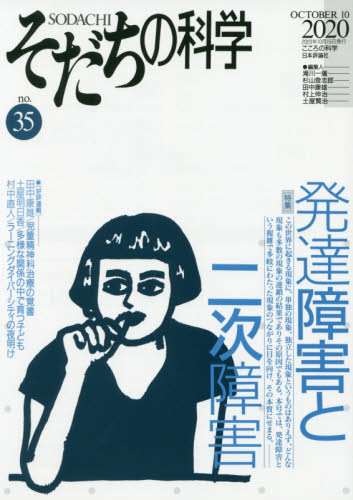 そだちの科学 こころの科学 no.35 (こころの科学) 滝川一廣/〔ほか〕編集 発達心理の本その他の商品画像