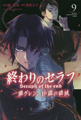 終わりのセラフ一瀬グレン、16歳の破滅(カタストロフィ) 9 (講談社コミックス MONTHLY SHONEN MAGAZINE COMICS) 鏡貴也/原作 浅見よう/漫画 山本ヤマト/キャラクター原案