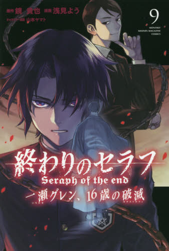 終わりのセラフ一瀬グレン、１６歳の破滅（カタストロフィ）　９ （講談社コミックス　ＭＯＮＴＨＬＹ　ＳＨＯＮＥＮ　ＭＡＧＡＺＩＮＥ　ＣＯＭＩＣＳ） 鏡貴也／原作　浅見よう／漫画　山本ヤマト／キャラクター原案 講談社　月刊マガジンコミックスの商品画像