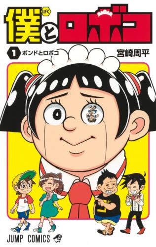 僕とロボコ　１ （ジャンプコミックス） 宮崎周平／著 集英社　ジャンプコミックスの商品画像