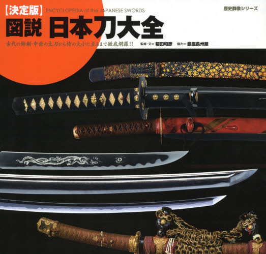 図説日本刀大全 決定版 (歴史群像シリーズ) 稲田和彦/監修・文 工芸の本その他の商品画像