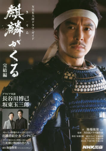 麒麟がくる 完結編 (NHK大河ドラマ・ガイド) 池端 俊策 他作 テレビドラマの本の商品画像