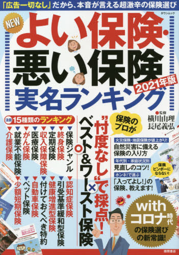NEWよい保険・悪い保険 2021年版 (タウンムック) 横川由理/監修 長尾義弘/監修 保険の本の商品画像