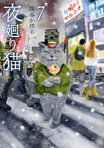 夜廻り猫　７ （ワイドＫＣ） 深谷かほる／著 青年（一般）向け講談社　ワイドコミックスの商品画像