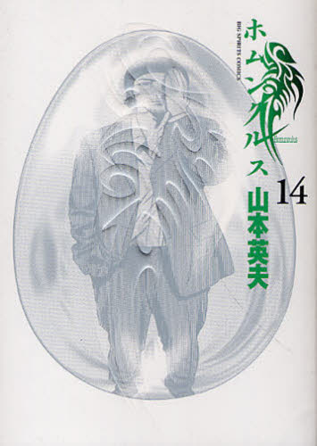 ホムンクルス　　１４ （ビッグコミックス） 山本　英夫　著 小学館　ビッグコミックスの商品画像