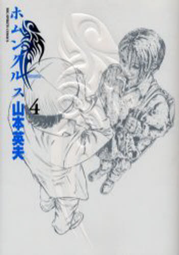 ホムンクルス　　　４ （ビッグコミックス） 山本　英夫　著 小学館　ビッグコミックスの商品画像