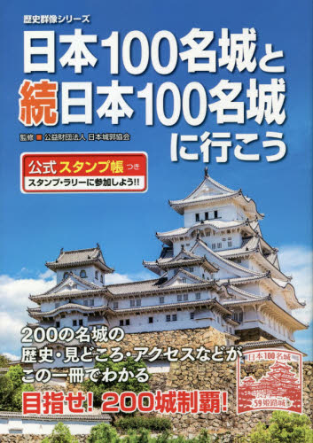 日本１００名城と続日本１００名城に行こう　公式スタンプ帳つき （歴史群像シリーズ） 日本城郭協会／監修 日本史の本その他の商品画像