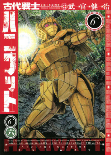 古代戦士ハニワット　６ （ＡＣＴＩＯＮ　ＣＯＭＩＣＳ） 武富健治／著 双葉社　アクションコミックスの商品画像