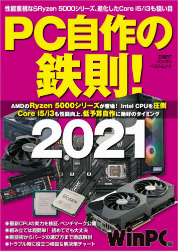 PC自作の鉄則! 2021 (日経BPパソコンベストムック) 日経WinPC/編 パソコン一般の本その他の商品画像