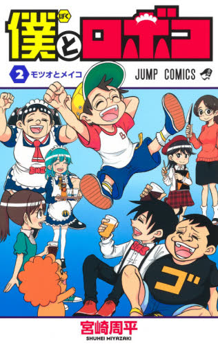 僕とロボコ　２ （ジャンプコミックス） 宮崎周平／著 集英社　ジャンプコミックスの商品画像