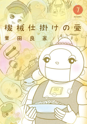 機械仕掛けの愛　７ （ビッグコミックス） 業田良家／著 小学館　ビッグコミックスの商品画像