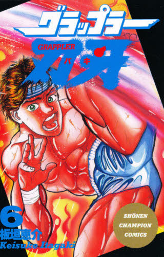 グラップラー刃牙　　　６ （少年チャンピオンコミックス） 板垣　恵介　著 秋田書店　チャンピオンコミックスの商品画像