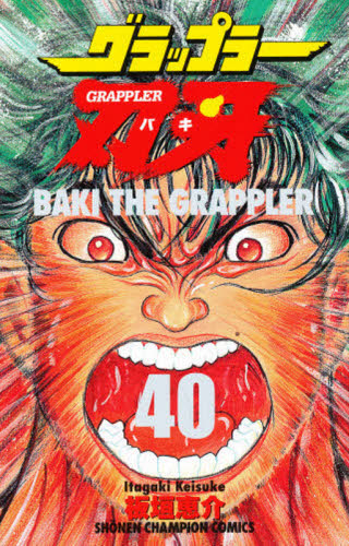 グラップラー刃牙　　４０ （少年チャンピオンコミックス） 板垣　恵介　著 秋田書店　チャンピオンコミックスの商品画像
