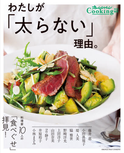 わたしが「太らない」理由。　料理家１０人の「食べぐせ」拝見！ （ＯＲＡＮＧＥ　ＰＡＧＥ　ＣＯＯＫＩＮＧ） 井原裕子／〔ほか〕料理 ダイエットの本の商品画像