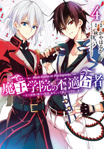 魔王学院の不適合者 史上最強の魔王の始祖、転生して子孫たちの学校へ通う 4 (ガンガンコミックスUP!) 秋/原作 かやはるか/漫画 しずまよしのり/キャラクター原案