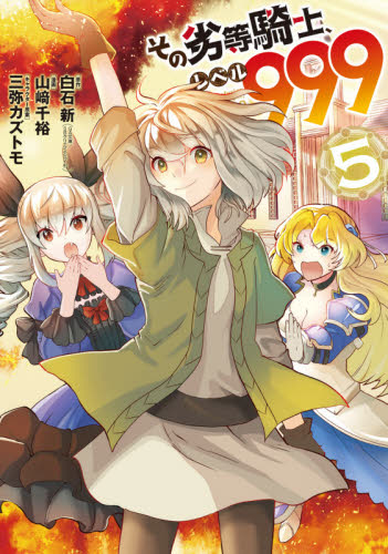 その劣等騎士、レベル999 5 (ガンガンコミックスUP!) 山崎 千裕 画