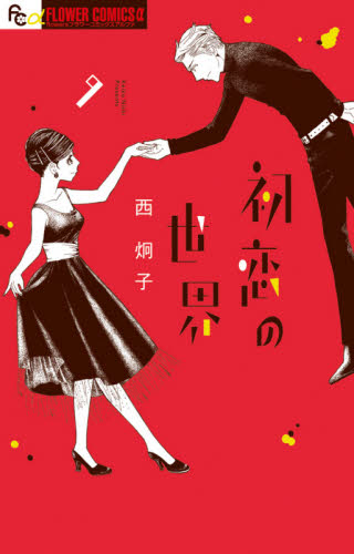 初恋の世界　９ （ｆｌｏｗｅｒｓフラワーコミックスα） 西炯子／著 小学館　フラワーコミックスの商品画像